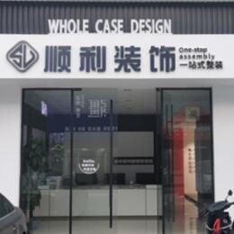 南京顺利整装公司